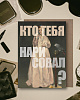 Открытка с шелковым покрытием ISKVSSNO "Кто тебя нарисовал" 2